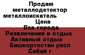 Продам металлодетектор (металлоискатель) Minelab X-Terra 705 › Цена ­ 30 000 - Все города Развлечения и отдых » Активный отдых   . Башкортостан респ.,Сибай г.